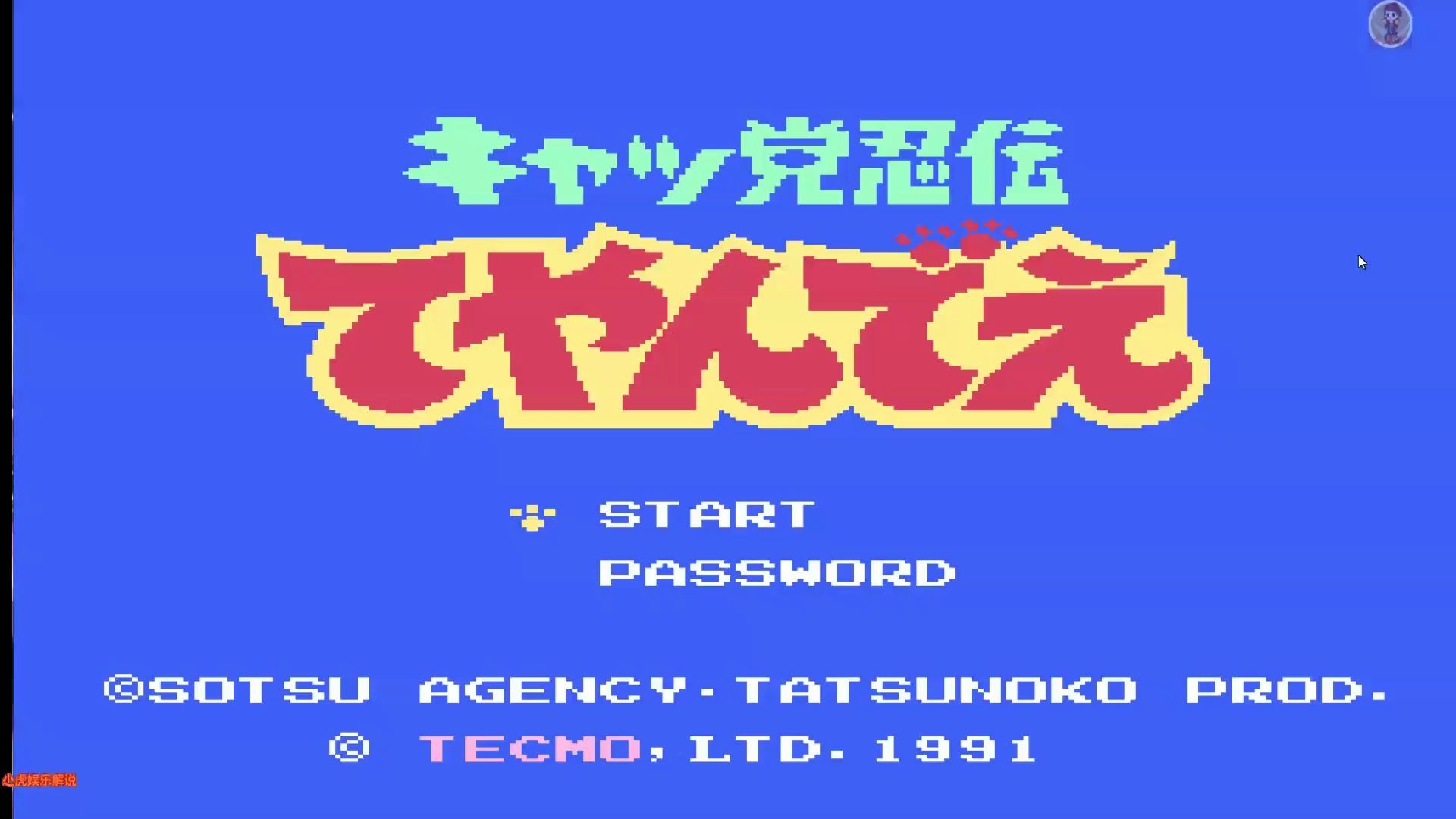 尐虎解说【fc忍者猫第五期】