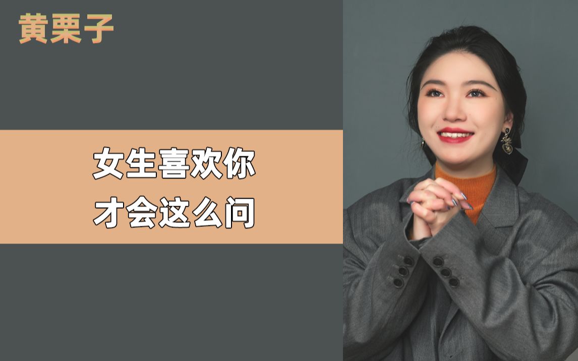 [图]女生喜欢你，才会问这些问题，你身边有人这样问你吗？