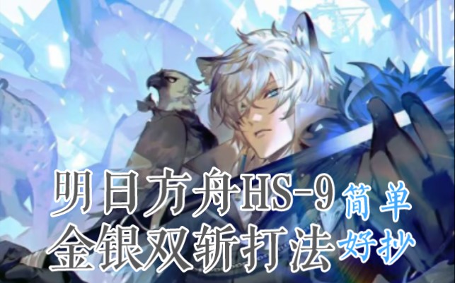 明日方舟hs-9攻略!金银双斩 影霄!