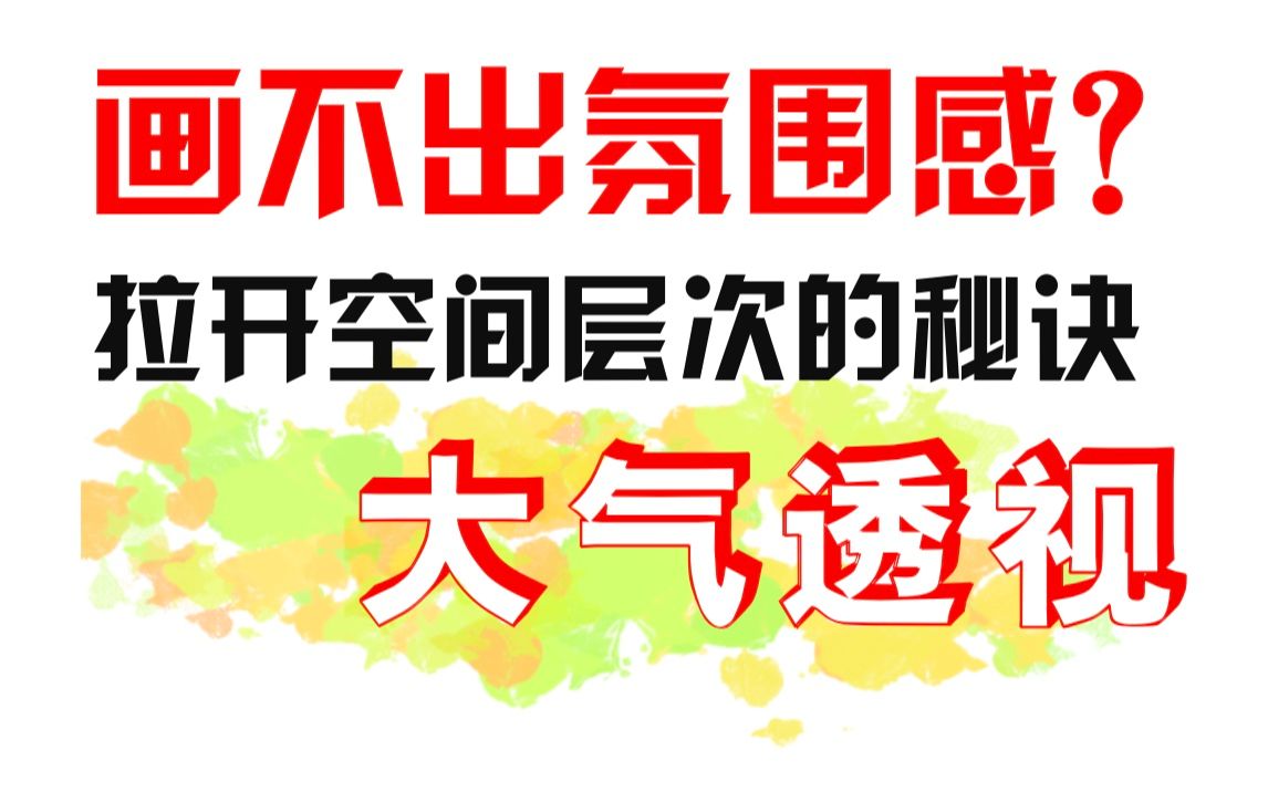 [图]大气透视怎么画？场景空间感与氛围感的塑造神器来啦丨【萌新学色彩】之大气透视篇