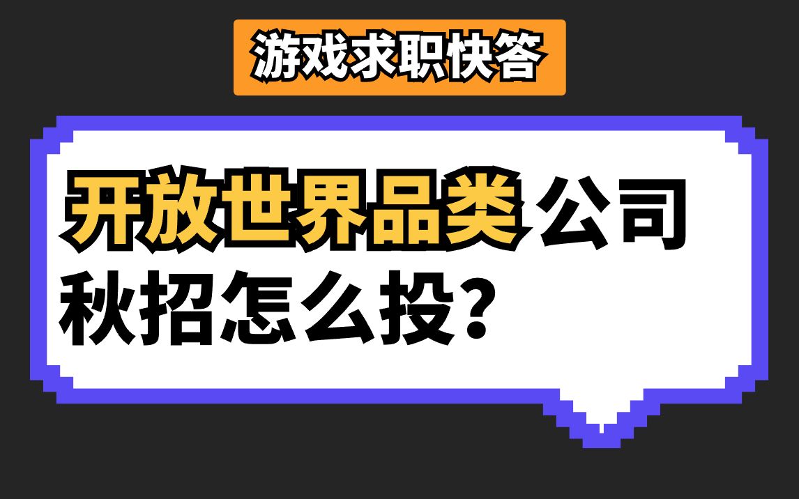 【游戏求职快答】什么?你也想做开放世界!开放世界品类的游戏公司还值得投递吗?哔哩哔哩bilibili