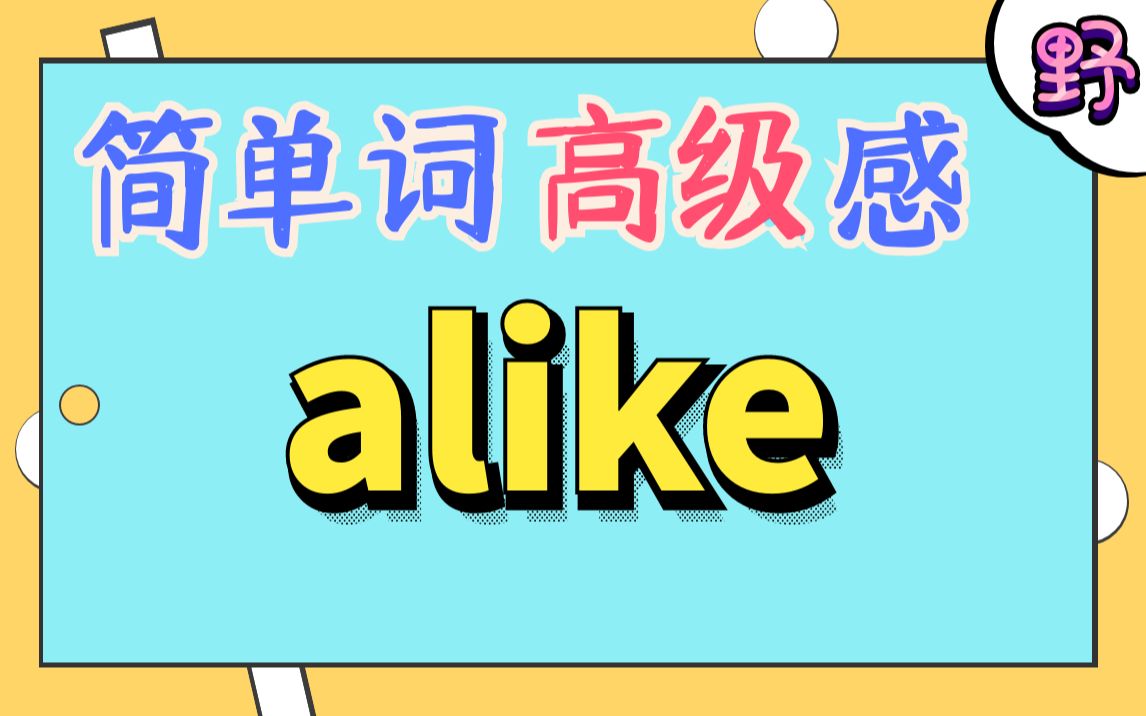 簡單詞用出高級感1: alike_嗶哩嗶哩_bilibili