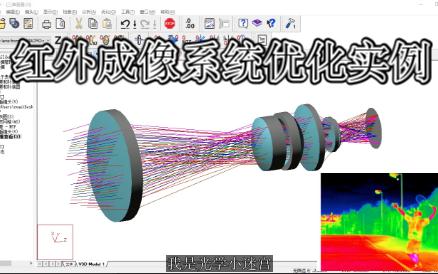 【CodeV光学设计】7.红外成像系统优化实例哔哩哔哩bilibili