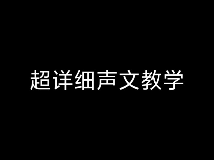 萤火突击新手变高手的基础声纹.视频结尾总结满满干货.新手攻略教程新手教程