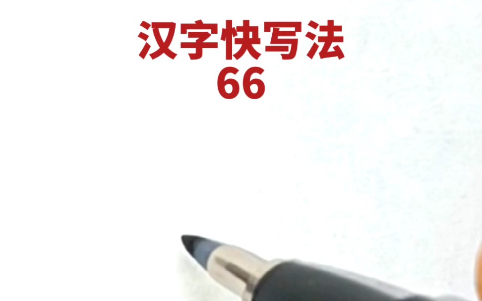 [图]汉字快写法：第66集