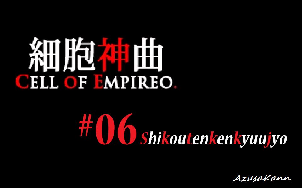 [图]细胞神曲 Cell of Empireo 初见 #06 至高天研究所-２