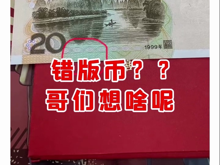 【微拍堂】错版币??哥们想啥呢哔哩哔哩bilibili