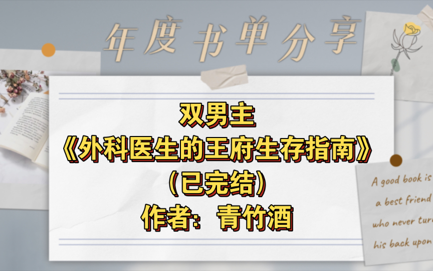 双男主《外科医生的王府生存指南》已完结 作者:青竹酒,外科医生&战损王爷,强强 宫廷侯爵 情有独钟 朝堂 轻松 主受【推文】晋江哔哩哔哩bilibili