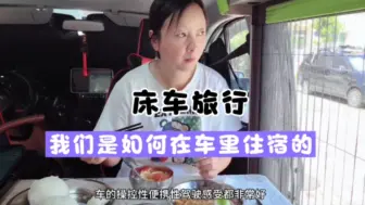 下载视频: 我们是如何在床车里住宿的