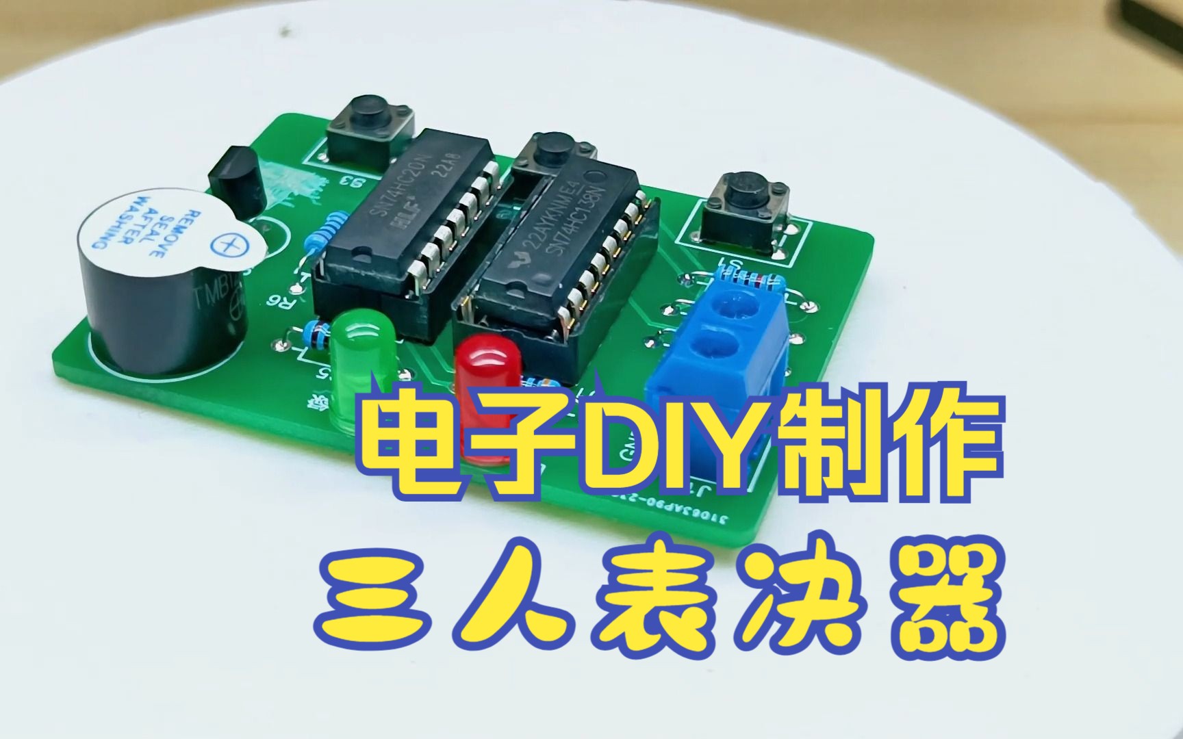 电子手工DIY,用与非门芯片制作三人表决器,原理简单易懂哔哩哔哩bilibili