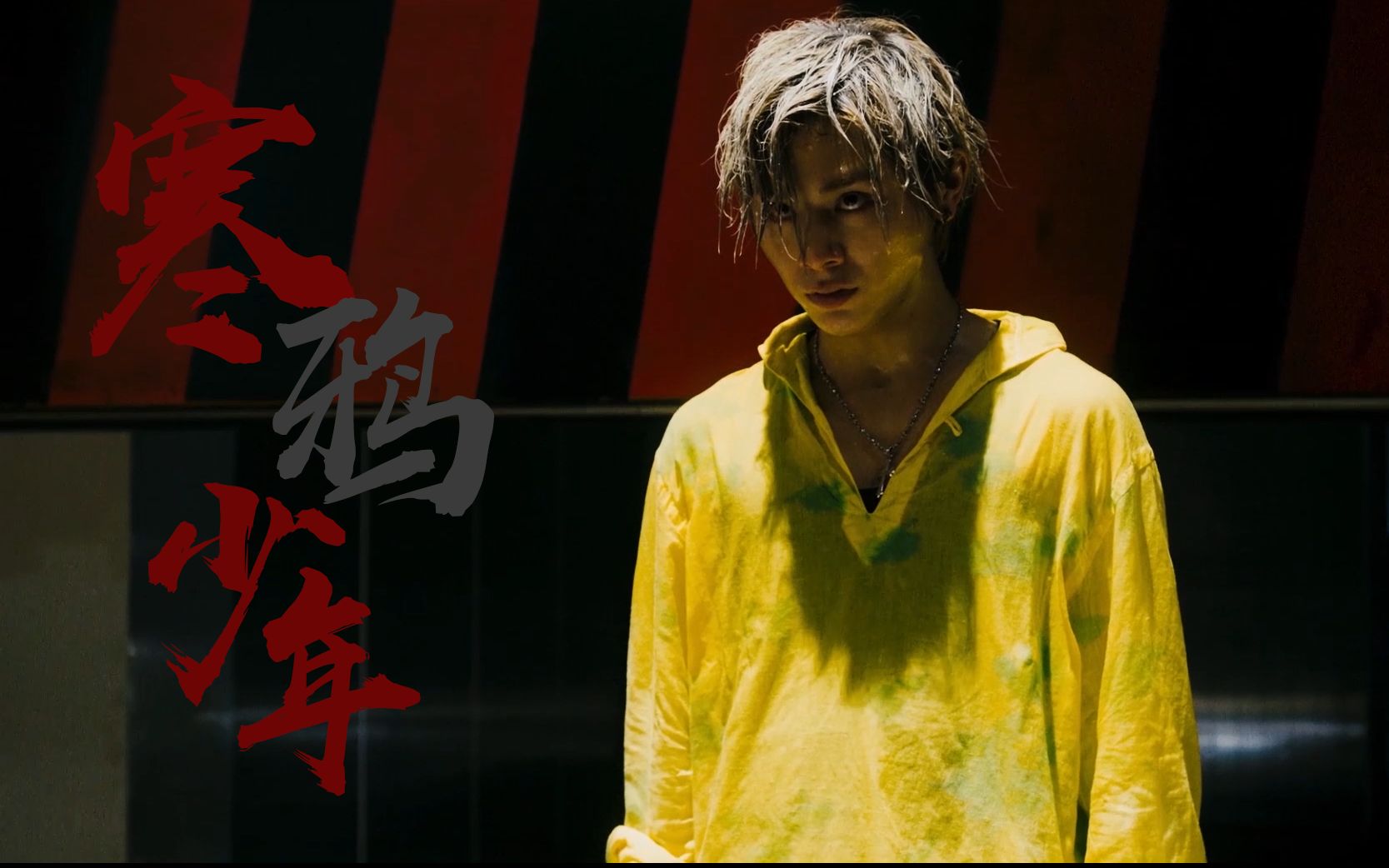 山田凉介寒鸦少年蚱蜢