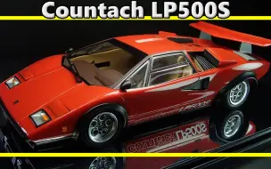 Download Video: 【民用模型】田宫1/24 兰博基尼 Countach LP500S 汽车模型制作