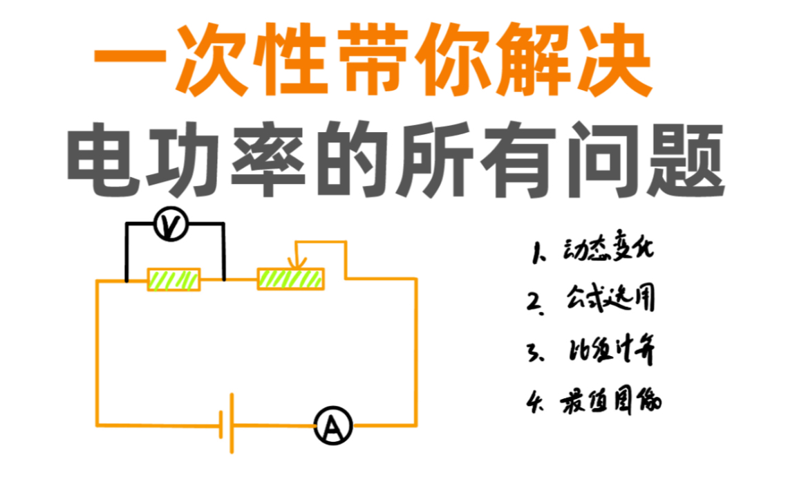 [图]初中物理｜一个视频搞定电功率的所有难题！