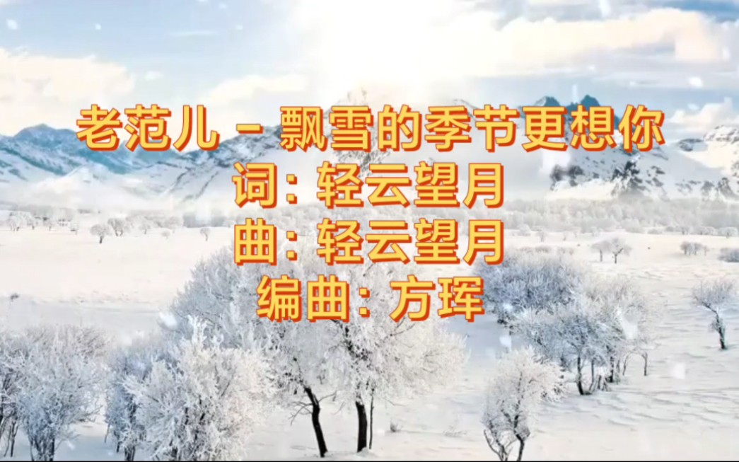 [图]一首《飘雪的季节更想你》