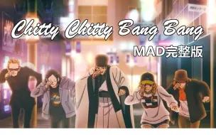 Download Video: 【派对浪客诸葛孔明】OP 中文字幕-完整版MAD「Chitty Chitty Bang Bang」