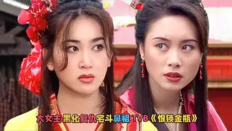 一口气全部解说完系列：港版《金瓶梅》_ 蛇蝎女主温碧霞，比甄嬛传更超前，千古恶