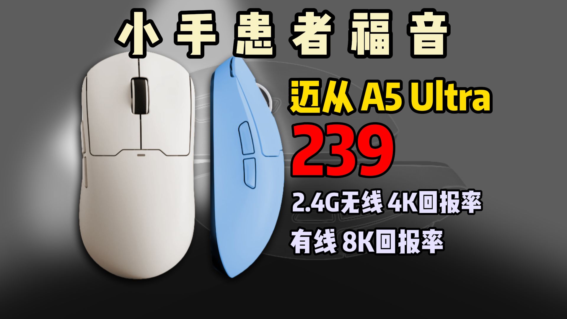 小手患者福音!迈从A5 Ultra鼠标 200块的GPW?3395/欧姆龙微动/8K回报率哔哩哔哩bilibili