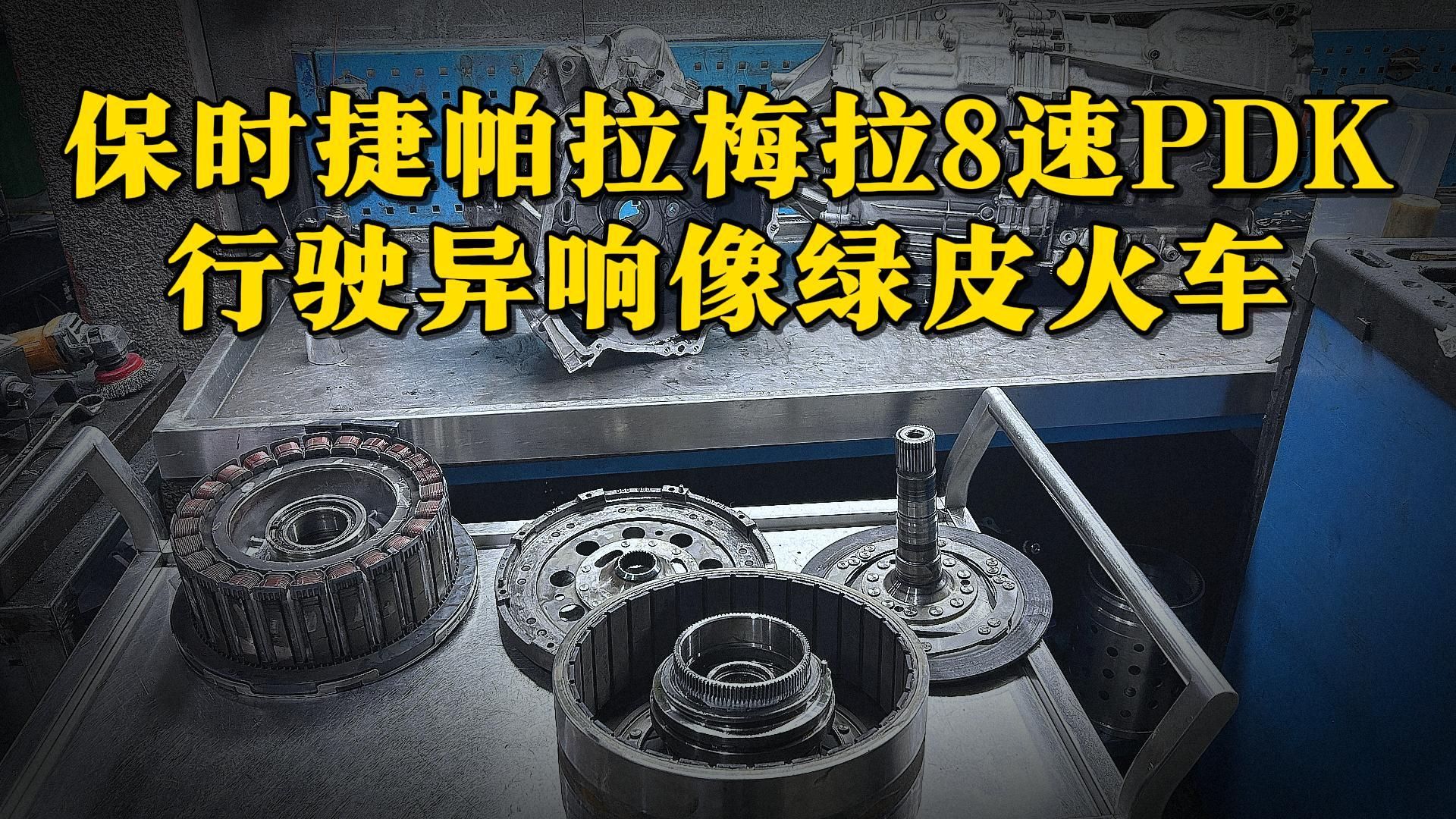 德系混动不靠谱,保时捷帕娜美拉混动车型,异响故障维修哔哩哔哩bilibili