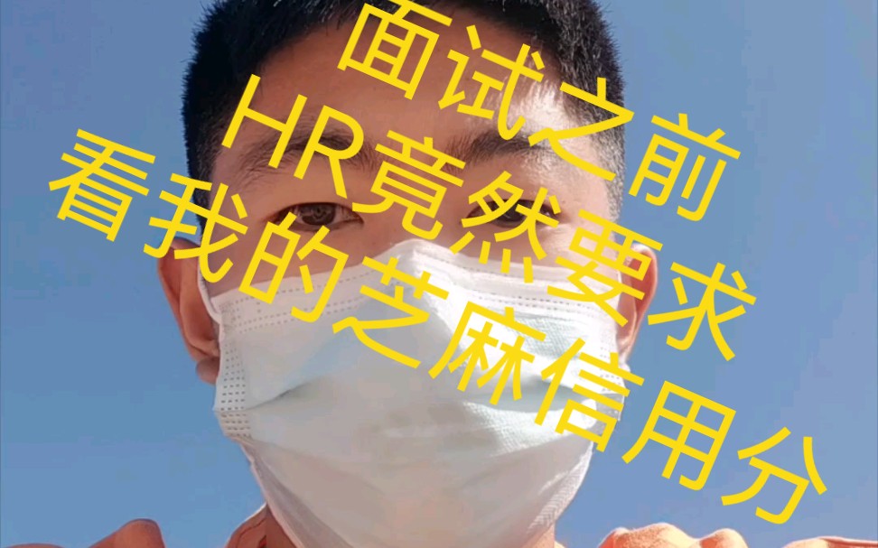 面试之前,HR竟然要求看我的芝麻信用分哔哩哔哩bilibili