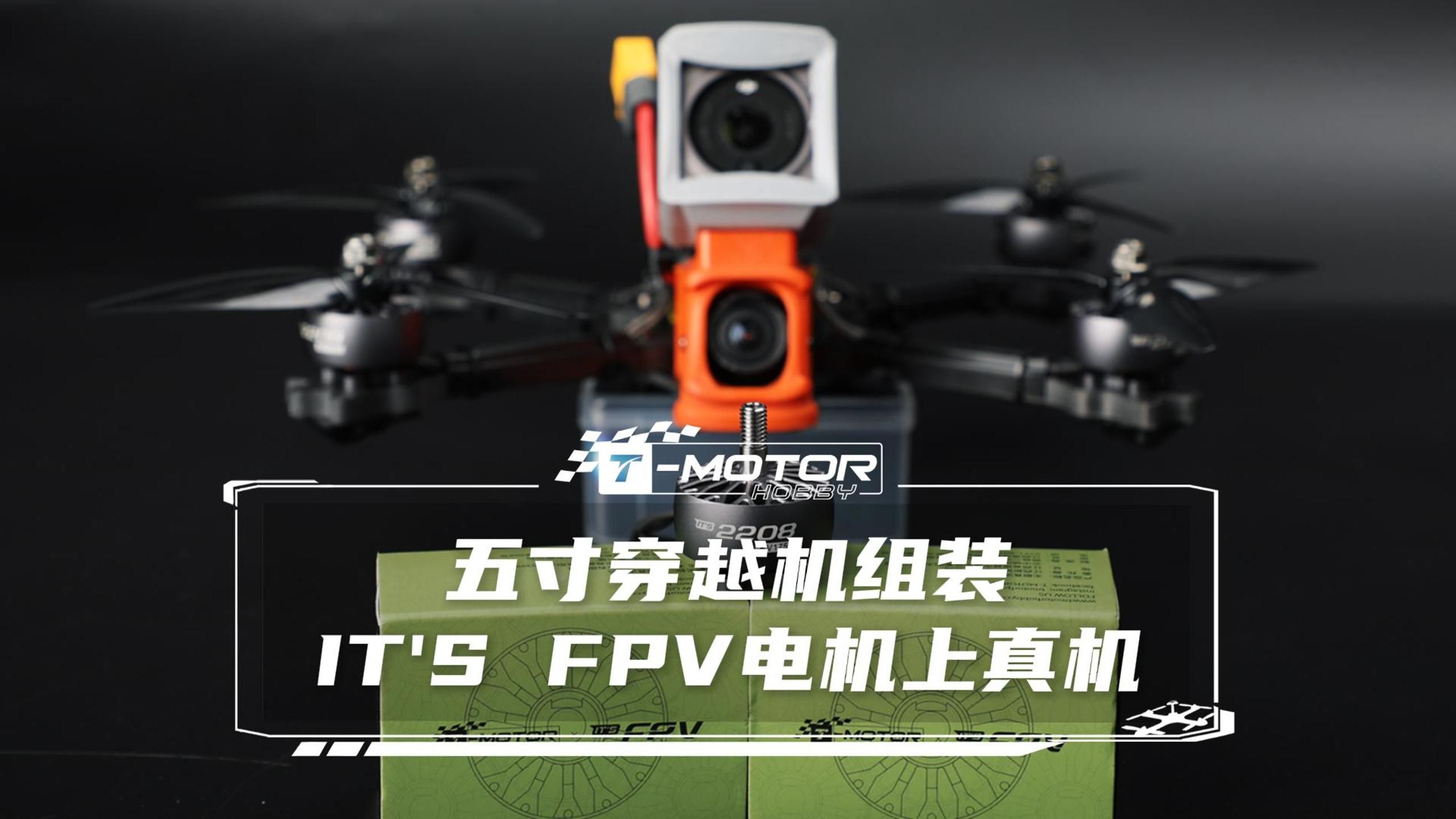 五寸穿越机组装,IT'S FPV电机上真机看看效果哔哩哔哩bilibili