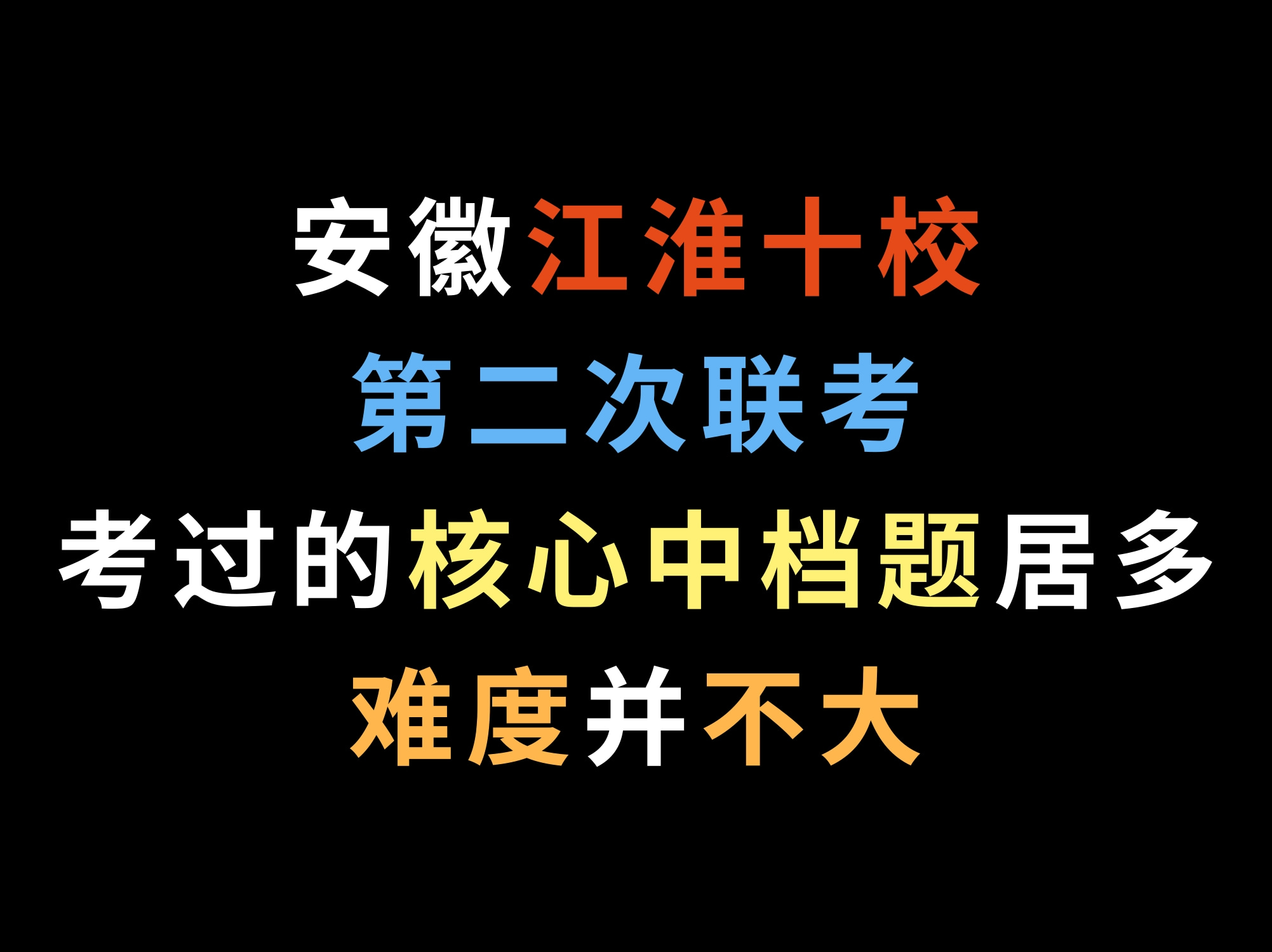 安徽江淮十校第二次联考,以前考过的核心中档题居多,难度并不大哔哩哔哩bilibili