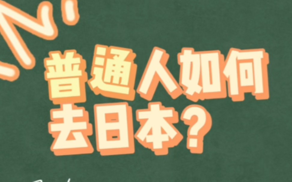 普通人如何去日本?你知道自己最适合以哪种方式去日本吗?哔哩哔哩bilibili