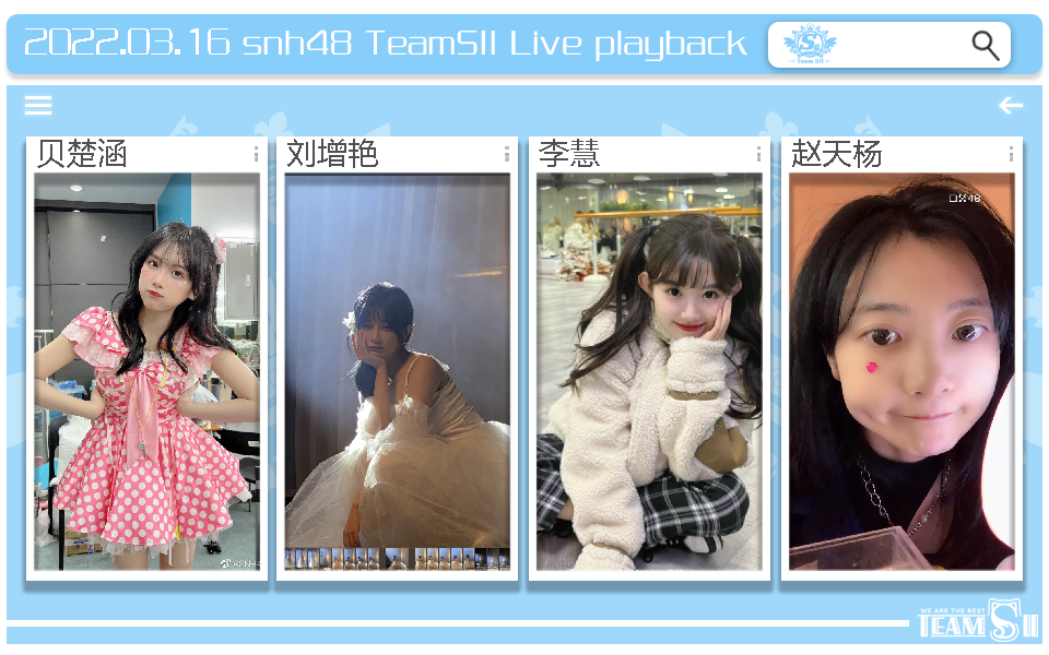 snh48teamsii22年3月16日贝楚涵刘增艳李慧赵天杨口袋直播合辑