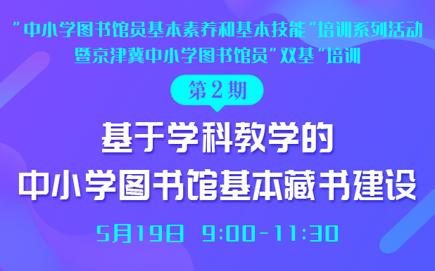 基于学科教学的中小学图书馆基本藏书建设哔哩哔哩bilibili