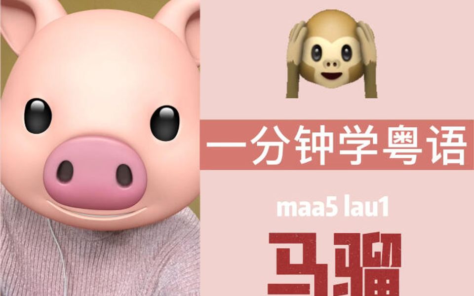 一分钟学粤语|大笨象会跳舞,马骝仔会上树