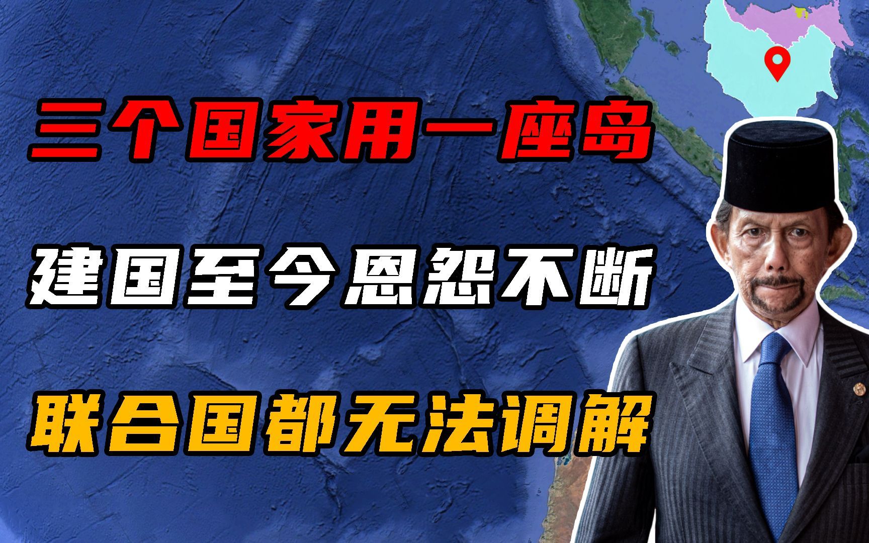 三个国家用一座岛,建国至今恩怨不断,联合国都无法调解!哔哩哔哩bilibili