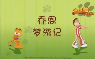 加菲猫的幸福生活:乔恩梦游差点摔成肉饼，宠物和主人一个德性。