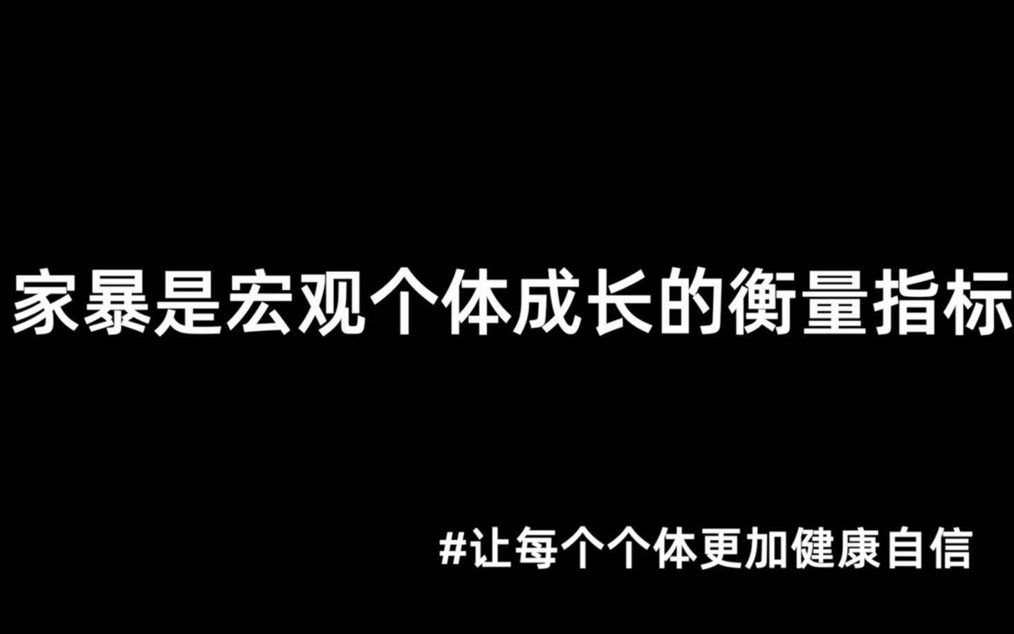 家暴现象是宏观个体成长的衡量指标哔哩哔哩bilibili