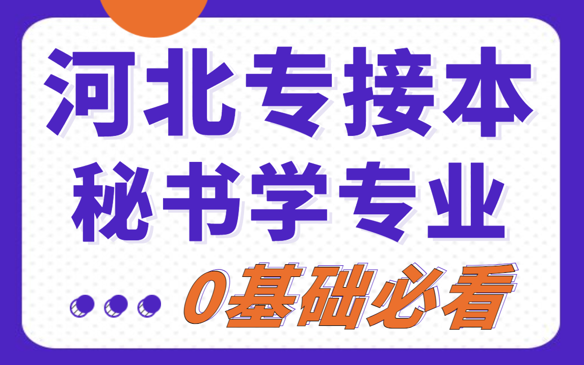 【拜课网】2023最新直播课~秘书学专业 0基础必备哔哩哔哩bilibili