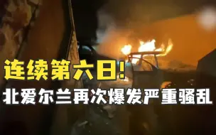 Скачать видео: 连续第六日！英国北爱尔兰再次爆发严重骚乱