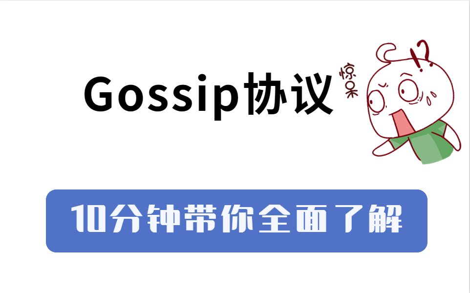 分布式原理:10分钟带你全面了解Gossip协议!哔哩哔哩bilibili