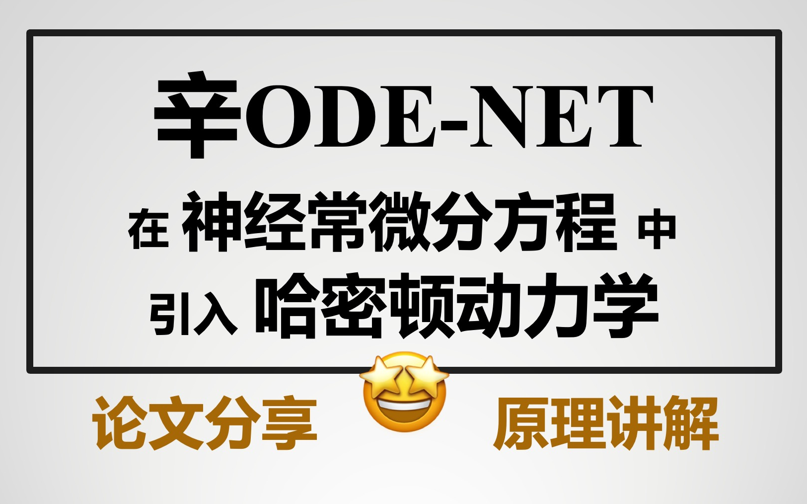 SYMPLECTIC ODENET论文分享,如何在深度学习中应用物理先验哔哩哔哩bilibili