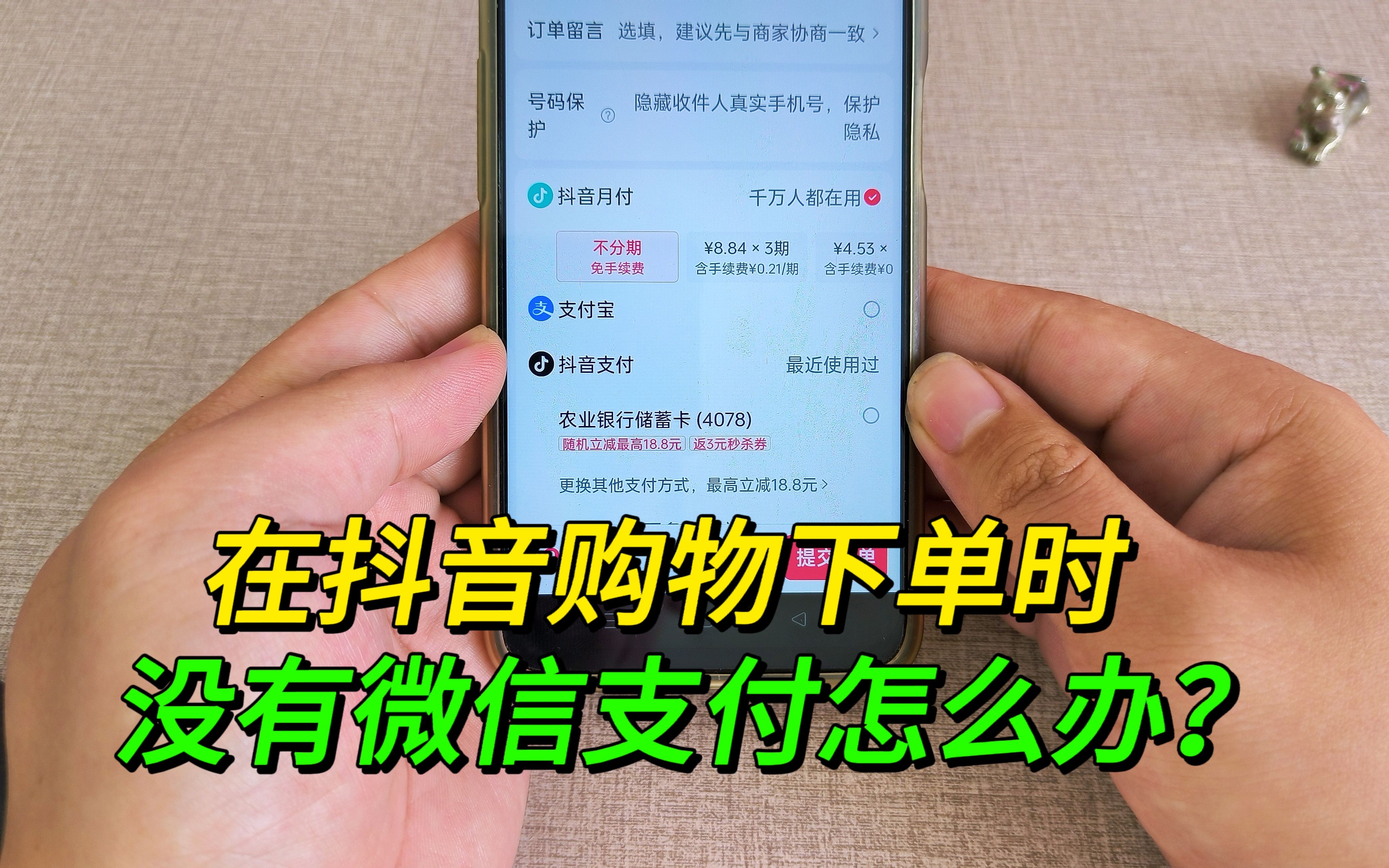 在抖音上购物下单时,没有微信支付怎么办?一招教你搞定!