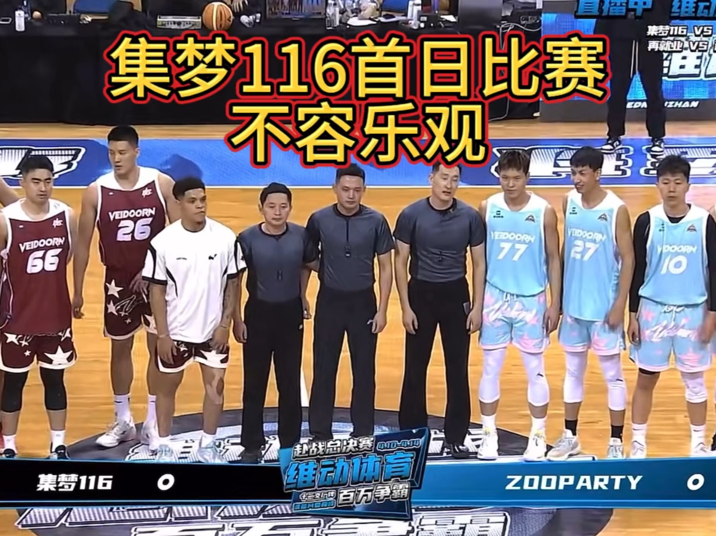 集梦116队员的表现吓了老板一跳