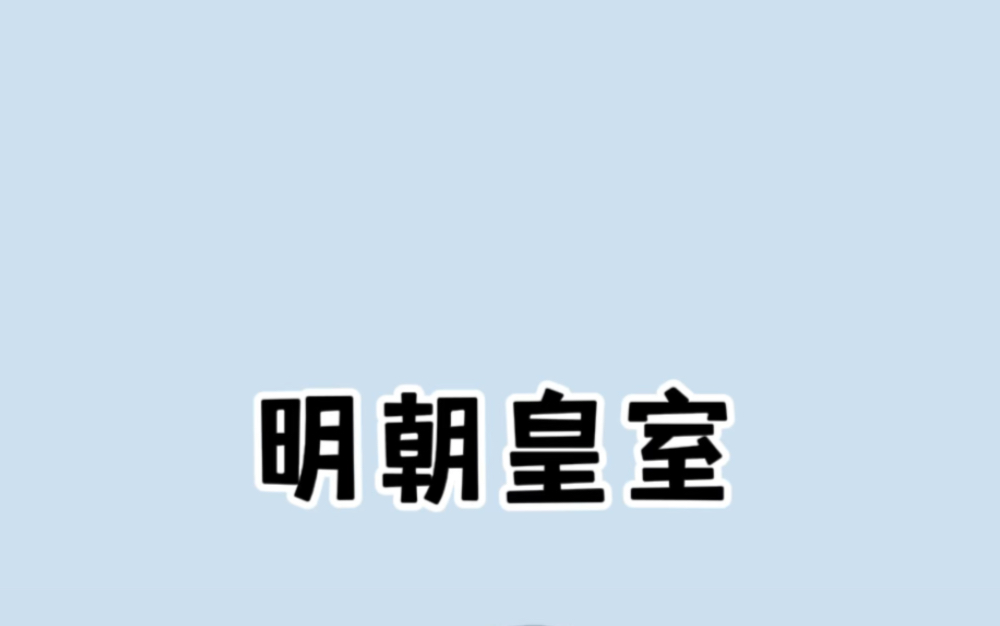 明朝皇族取名都是元素周期表?哔哩哔哩bilibili