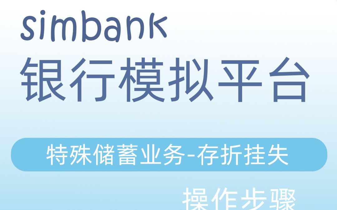 simbank特殊储蓄业务存折挂失哔哩哔哩bilibili