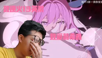 [崩坏3]初二学生看《因你而在的故事》