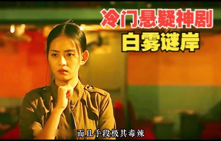 堪比杀人回忆的国产悬疑佳作《白雾谜岸》!哔哩哔哩bilibili