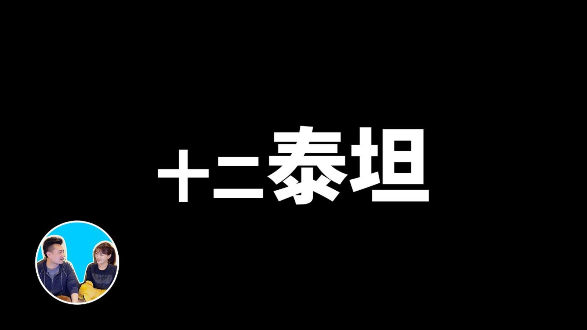 【搬运】27分钟讲完十二泰坦与衆神,超越你想象的希腊神话 老高与小茉 Mr & Mrs Gao哔哩哔哩bilibili