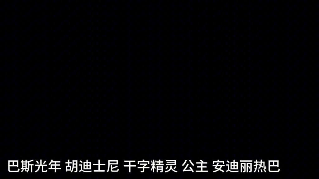 玩具总动员3(干字精灵 数字方块 普通话)