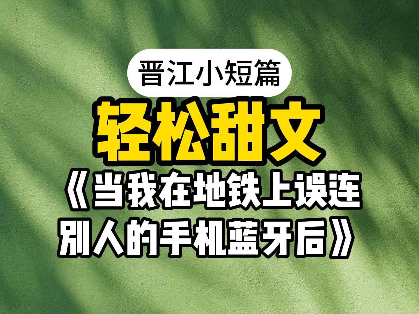 [图]一起听歌！《当我在地铁上误连别人的手机蓝牙后》AI广播剧（hhh