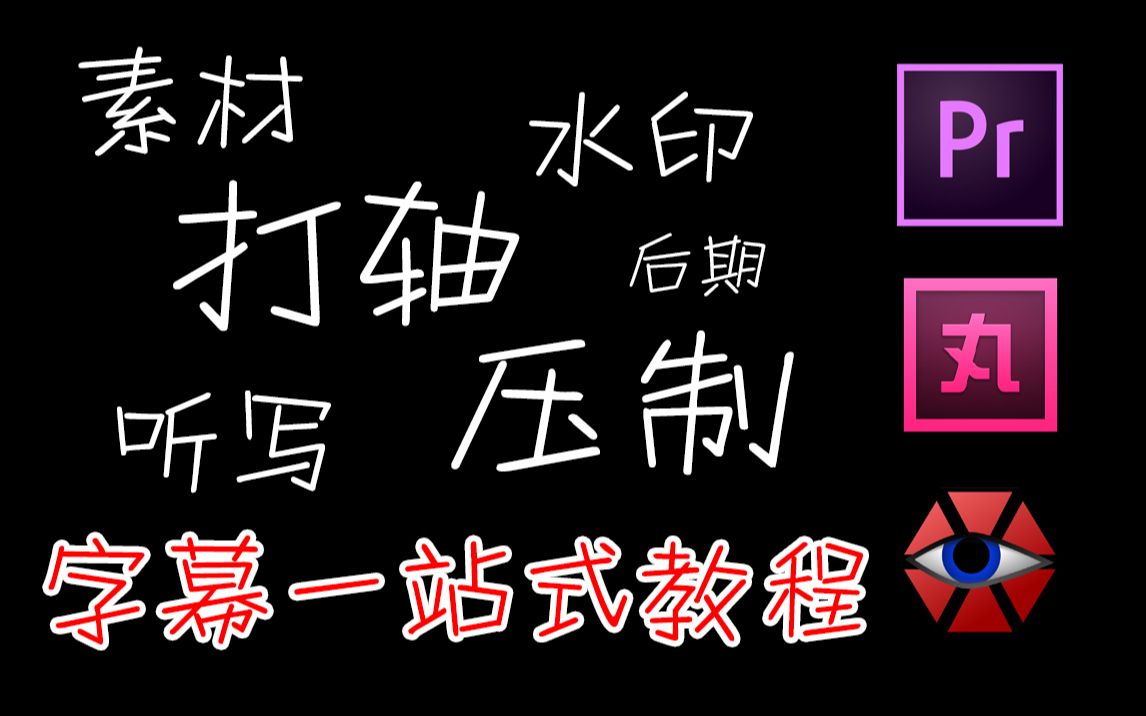 [零基础向]12分钟干货学会视频字幕制作从下载到导出哔哩哔哩bilibili