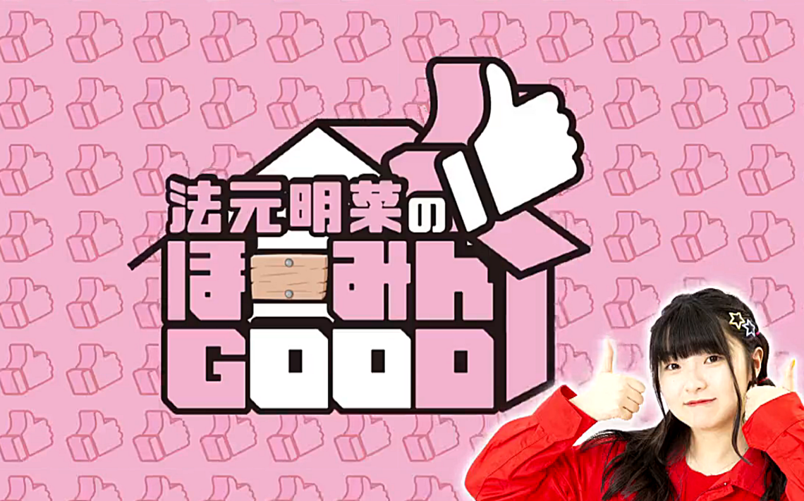 【生肉ⷥˆ集】法元明菜のほーみんGOOD哔哩哔哩bilibili