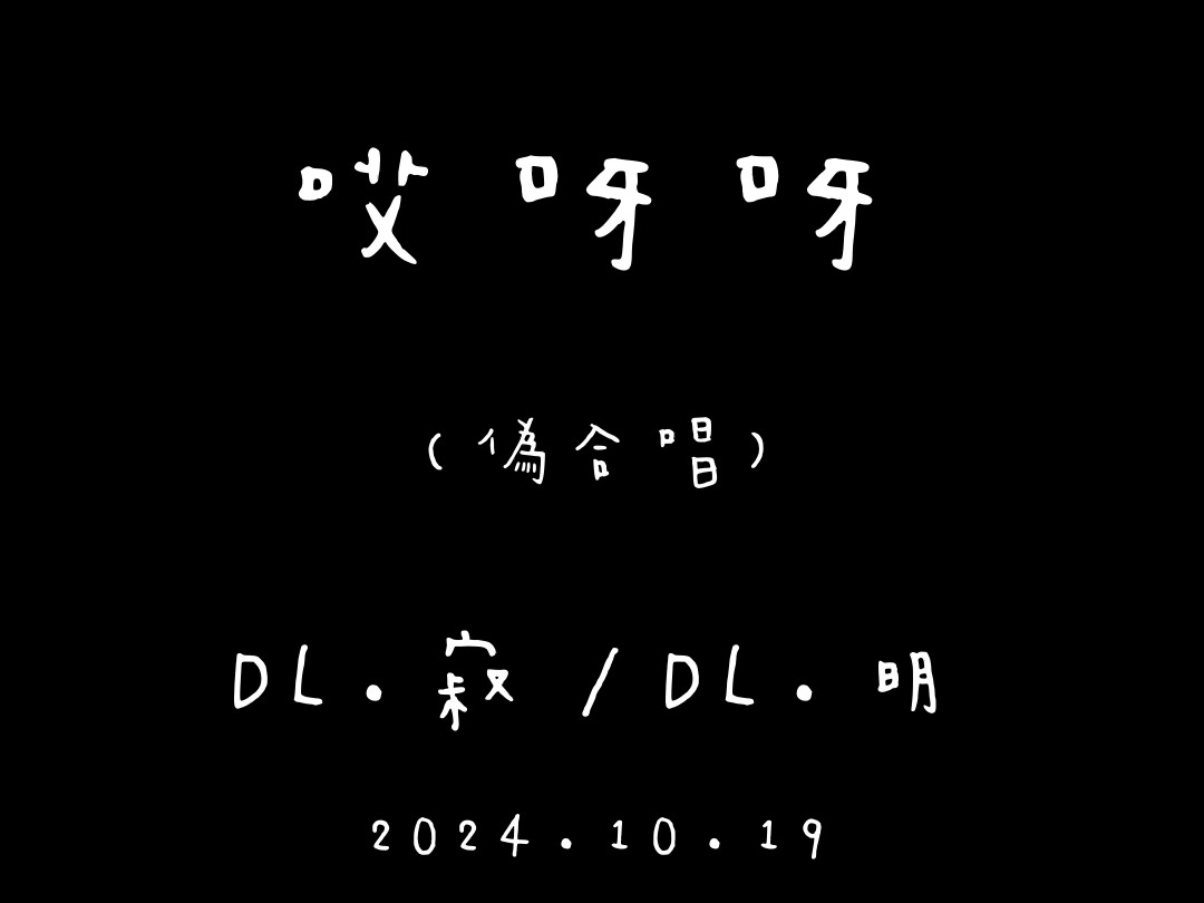 DL.寂 / DL.明 唉呀呀 ( 伪合唱 可可爱爱的两人 ) 2024.10.19哔哩哔哩bilibili