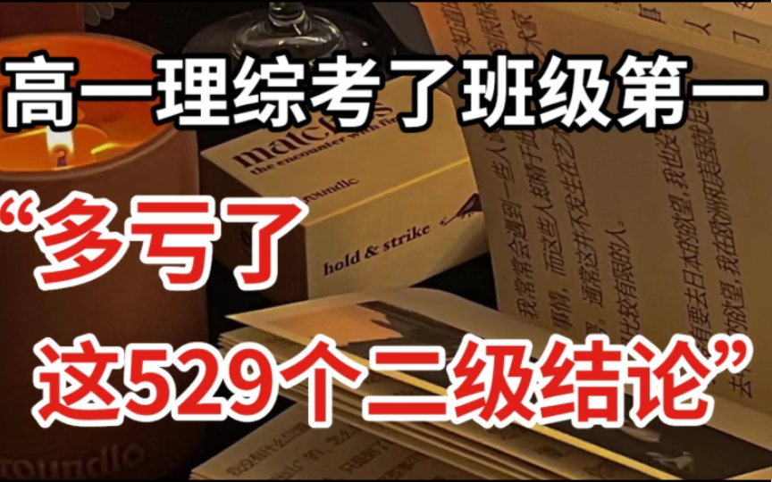 纯理生申请出战!!理综这么学240+真的很容易!!哔哩哔哩bilibili