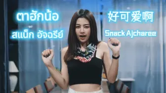 Download Video: 【中字】ตาฮักน้อ - สแน็ก อัจฉรีย์  好可爱啊